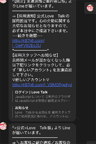 ラブトク登録後のメッセージ 採用通知