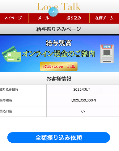 LOVETALK 給与振り込みページに最初から給与が記載されている