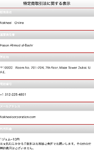 LOVETALK(ラブトク)の運営会社は「Nakheel Online」 特商法表記画像