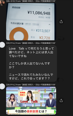 LOVETALK 「【厳選】即収入・日払い可能副業紹介59」というLINEアカウント メッセージ内容に違和感がある。