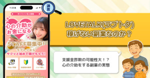 LOVETALK(ラブトク)は詐欺なのか？口コミや評判を徹底調査して副業の真実に迫る！