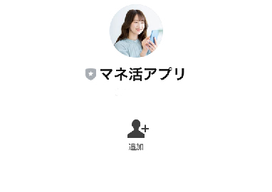 マネ活アプリの登録が必要なLINEアカウントは【マネ活アプリ】