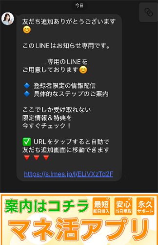 マネ活アプリ登録。LINE登録後に送られてくるメッセージ