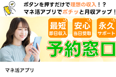 マネ活予約窓口