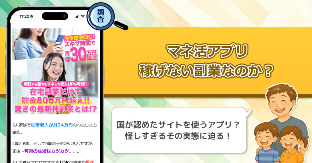 マネ活アプリは稼げない副業詐欺？本当に国が認められたサイトを利用するアプリ副業なのか実態調査！