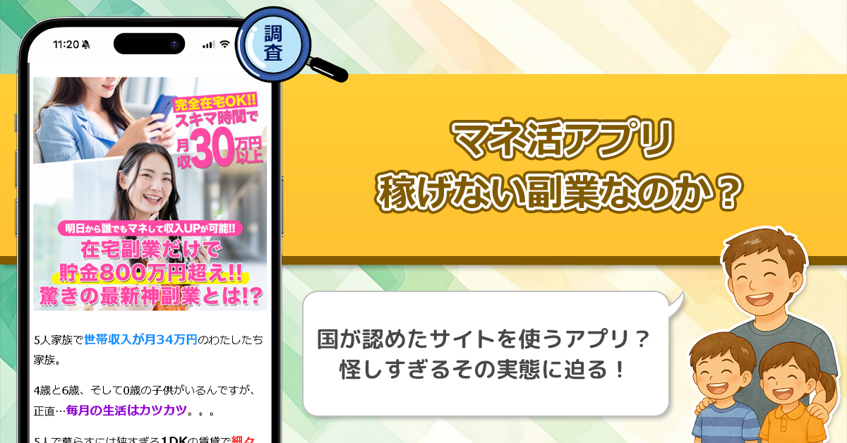 マネ活アプリは稼げない副業詐欺？本当に国が認められたサイトを利用するアプリ副業なのか実態調査！