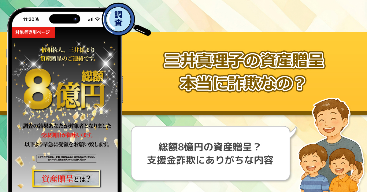 三井真理子の資産贈呈(COC)は詐欺？政府の機密費に関係するという怪しい誘いには絶対に乗らない方がいい理由