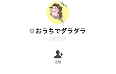 実際におうちでダラダラ副業で登録して検証してみた!登録が必要なLINEアカウントは「おうちでだらだら」