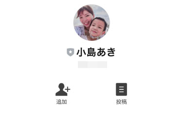おうちでだらだらとは別のLINEアカウント小島あきに登録が必要