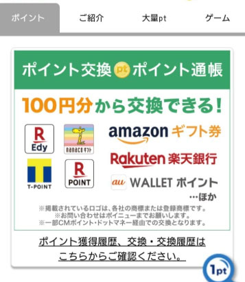 ポイニューのポイント交換 方法ポイント交換を選択する