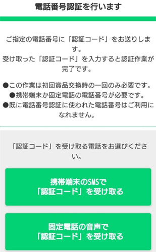 ポイニューポイント交換初回のみ電話番号認証あり