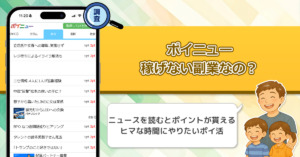 ポイニューは稼げる副業になるか？ポイ活サイトを利用した副業の口コミや評判から真実に迫る！
