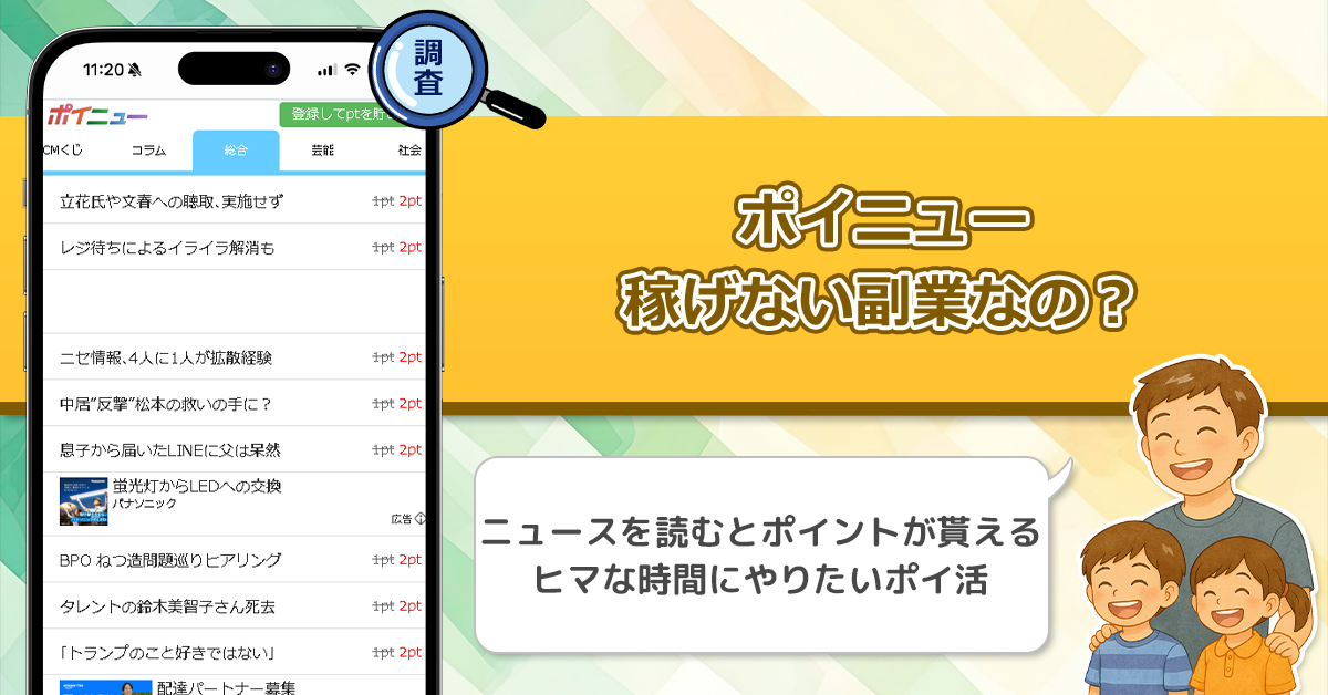 ポイニューは稼げる副業になるか？ポイ活サイトを利用した副業の口コミや評判から真実に迫る！