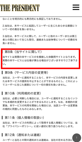 THE PRESIDENT(ザ・プレジデント)で実際に登録検証してみた結果!規約を見るとデモだと言う事がわかる