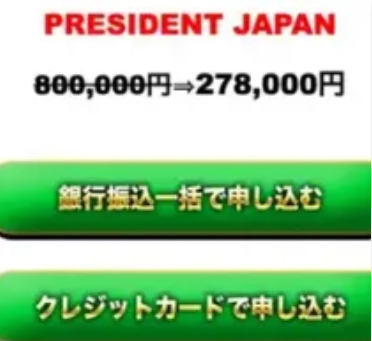 PRESIDENTJAPANというコミュニティへの誘導が目的?