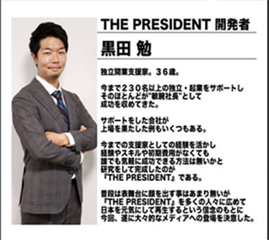 THEPRESIDENTの黒田勉ってどんな人物なの?