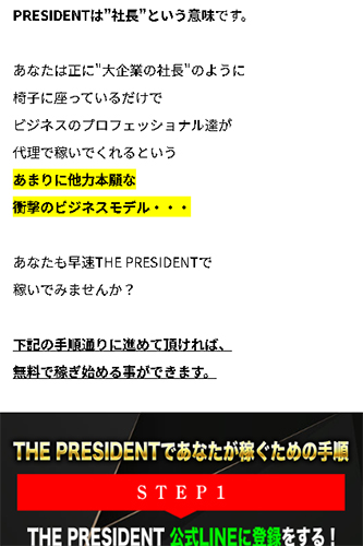THE PRESIDENT(ザ・プレジデント)で実際に登録検証してみた結果!LINE登録も必要