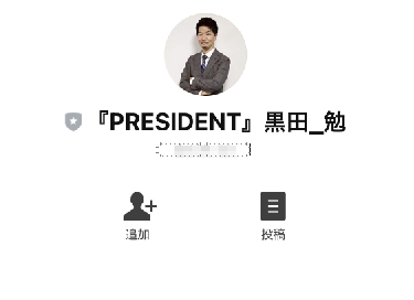 THE PRESIDENT(ザ・プレジデント)で実際に登録検証してみた結果!登録が必要なLINEアカウントは「【PRESIDENT】黒田_勉」