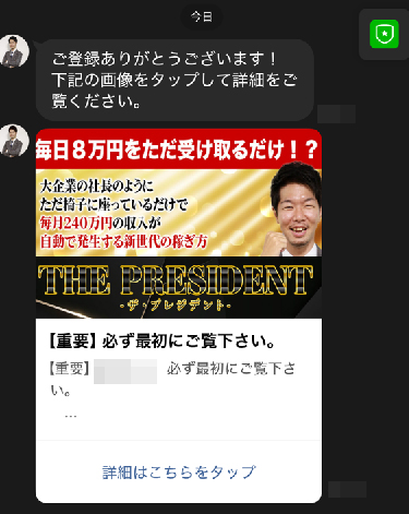 THE PRESIDENT登録後のメッセージ内容