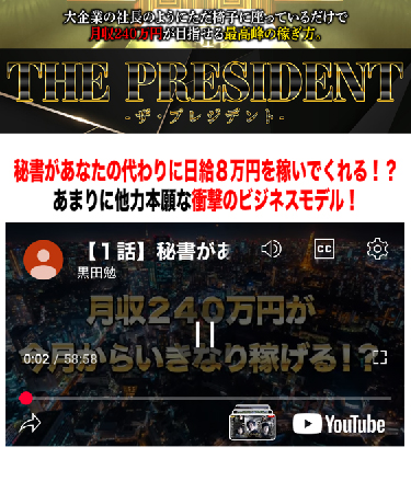 THE PRESIDENTの動画視聴ページへ