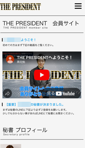 THE PRESIDENT(ザ・プレジデント)で実際に登録検証してみた結果!会員サイト(デモ)