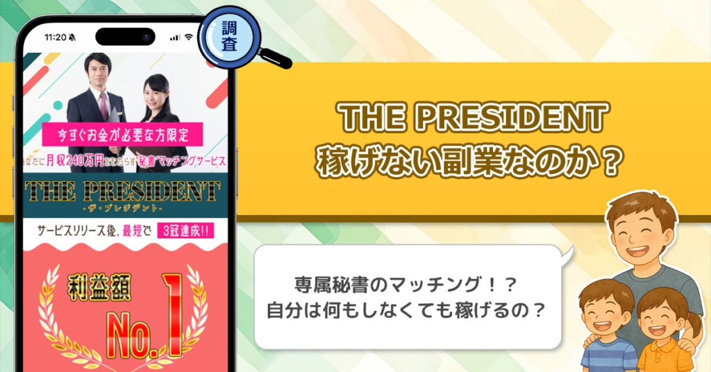 THE PRESIDENT(ザ・プレジデント)は稼げない副業詐欺なの？高額報酬を受け取れる秘書マッチングサービスの真実を調査！
