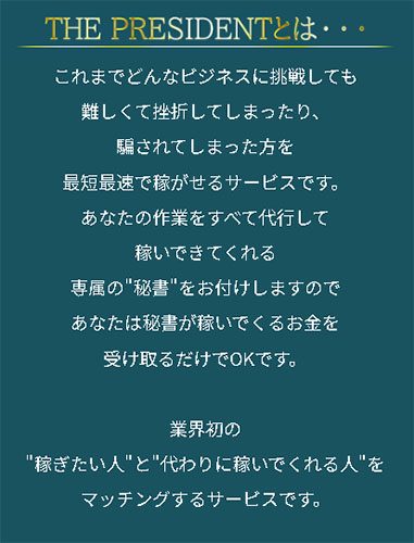THE PRESIDENT(ザ・プレジデント)とは?