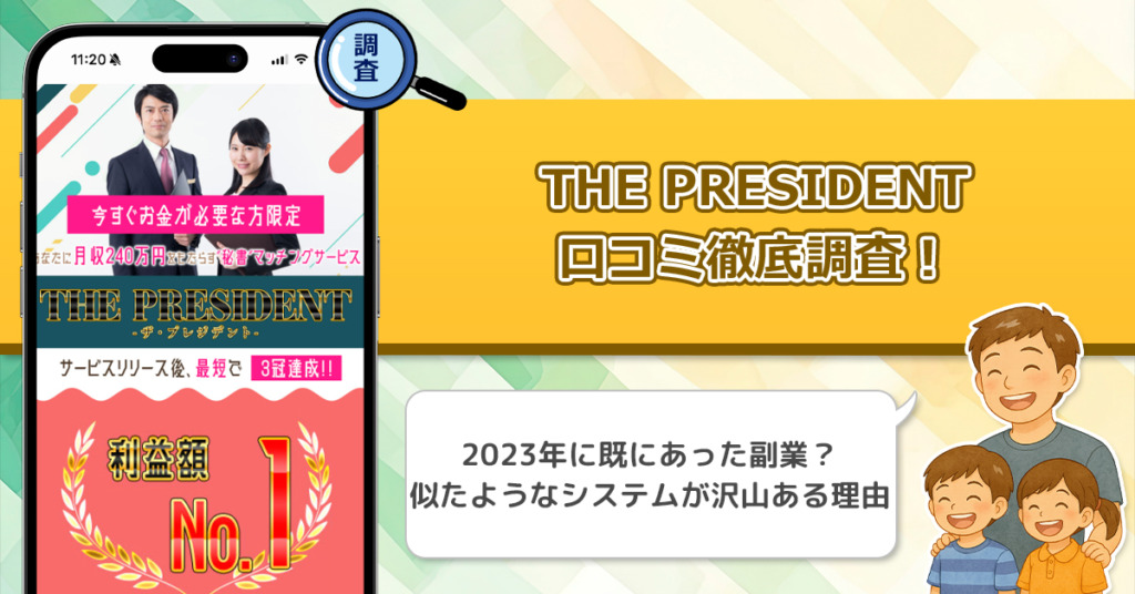 THE PRESIDENT(ザ・プレジデント)の口コミ・評判を徹底調査！怪しいと感じている人は意外と多いの？