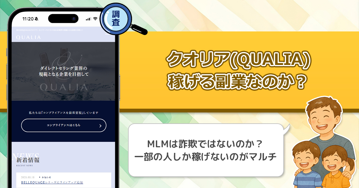 クオリア(QUALIA)の口コミ・評判を徹底調査！詐欺や危険なネットワークビジネスの断り方！