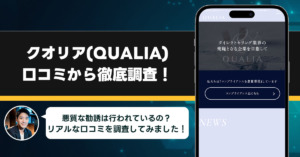 クオリア(QUALIA)の口コミ・評判を徹底調査した結果！本当にその勧誘方法は大丈夫なの？