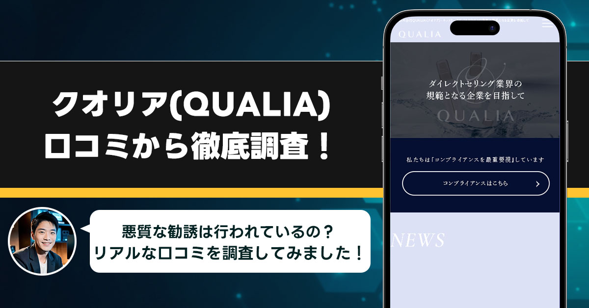 クオリア(QUALIA)の口コミ・評判を徹底調査した結果！本当にその勧誘方法は大丈夫なの？
