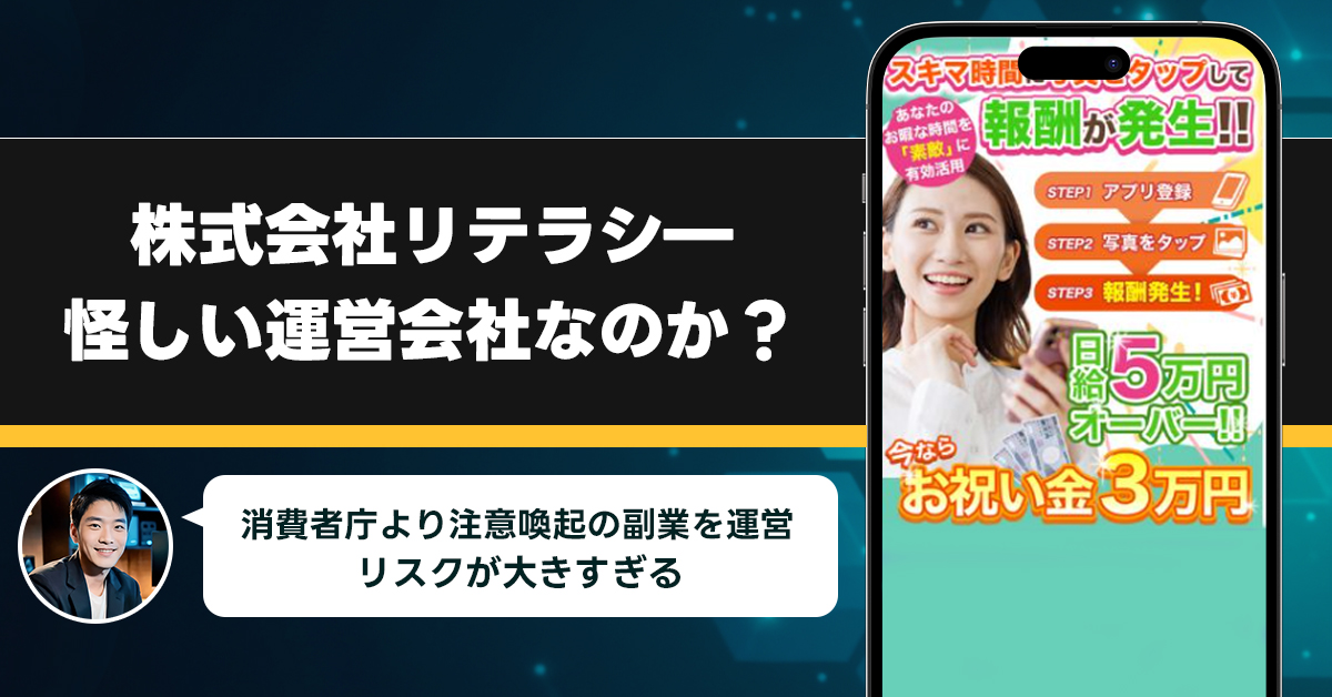 株式会社リテラシーは稼げない副業詐欺を紹介する、怪しい運営会社なのか徹底調査！