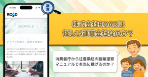株式会社ROADは稼げない副業詐欺を紹介する、怪しい運営会社なのか徹底調査！