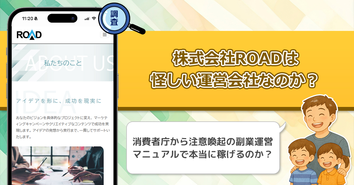 株式会社ROADは稼げない副業詐欺を紹介する、怪しい運営会社なのか徹底調査！