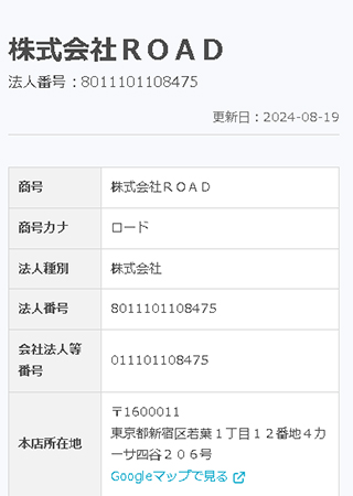 株式会社ROADの登記情報