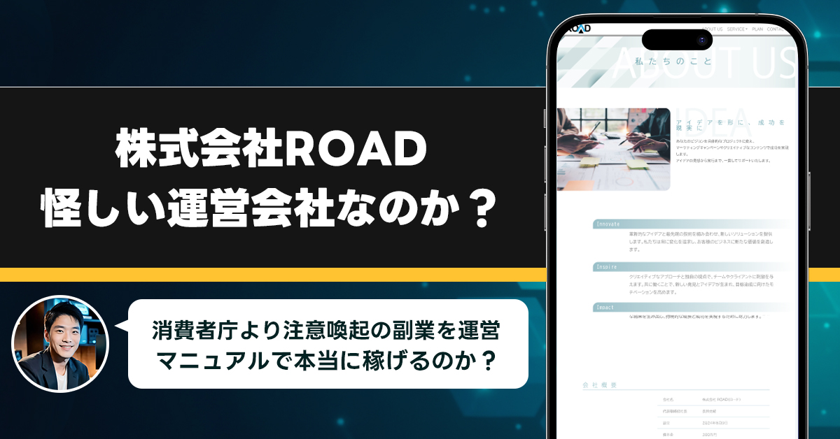 株式会社ROADは稼げない副業詐欺を紹介する、怪しい運営会社なのか徹底調査！