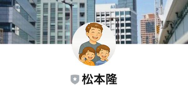 松本隆のLINE