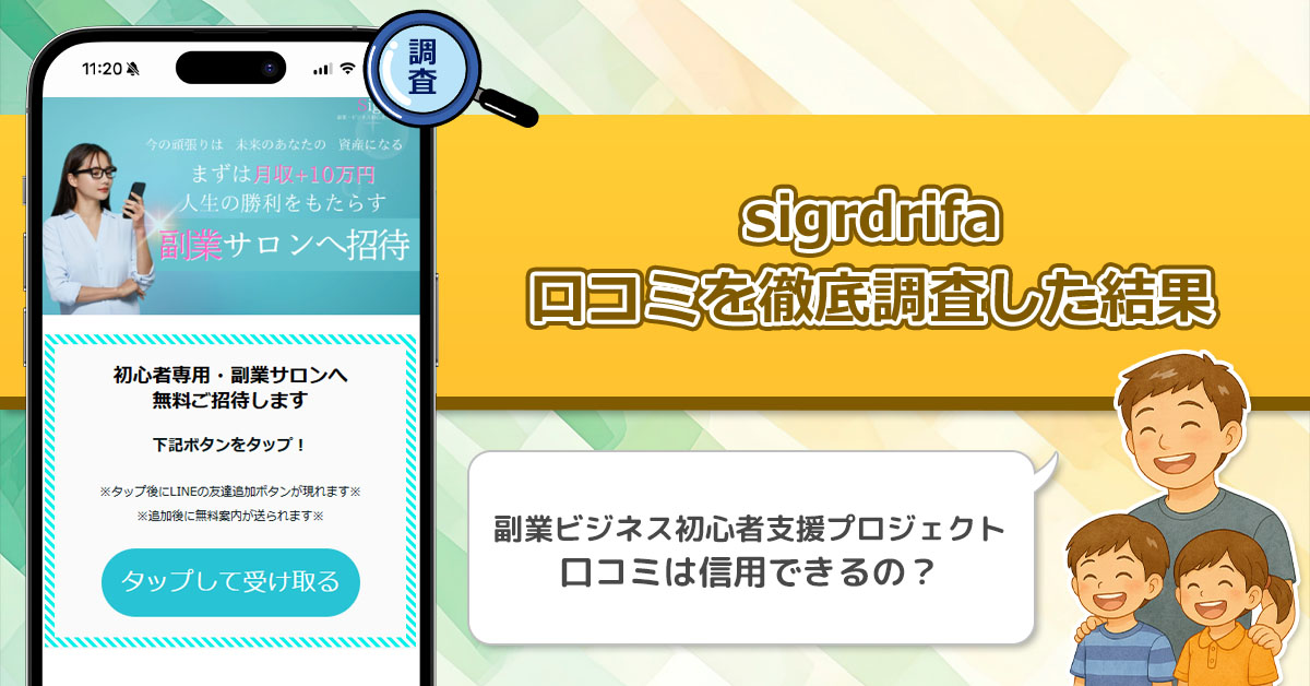 sigrdrifa【シグルドリーヴァ】の口コミ・評判を徹底調査！副業ビジネス初心者支援プロジェクトの真実に迫る！