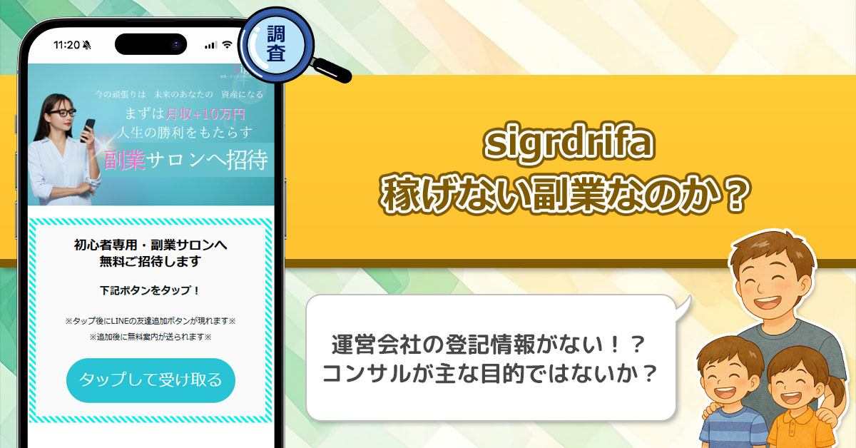 sigrdrifa(シグルドリーヴァ)は稼げない副業サロンなのか？怪しい詐欺との噂もあるので徹底検証してみた！