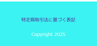 sigrdrifa公式ページ 特定商取引法に基づく表記の場所