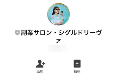 実際にsigrdrifa(シグルドリーヴァ)で登録検証した結果!登録が必要なのは「副業サロン・シグルドリーヴァ」というLINEアカウント