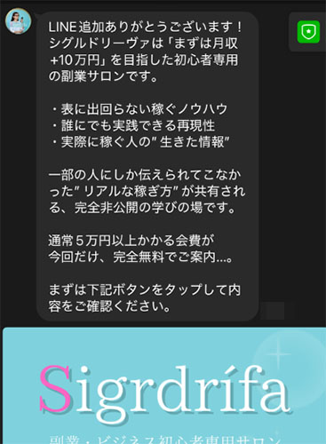 実際にsigrdrifa(シグルドリーヴァ)で登録検証した結果!LINE登録後に送られてくるメッセージ