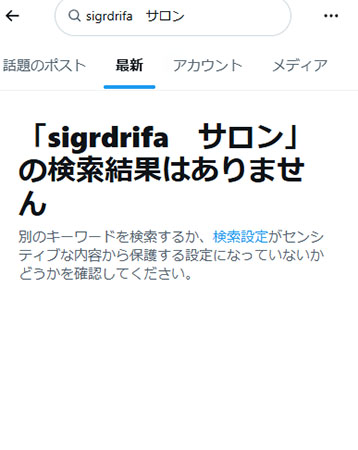 SNSからsigrdrifaのリアルな口コミを調査!SNS口コミは無い