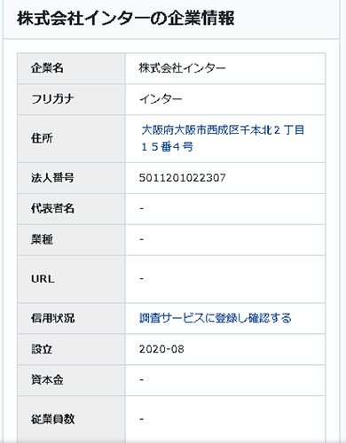 おすすめスマホバイトLINE診断の運営会社【株式会社インター】の登記情報