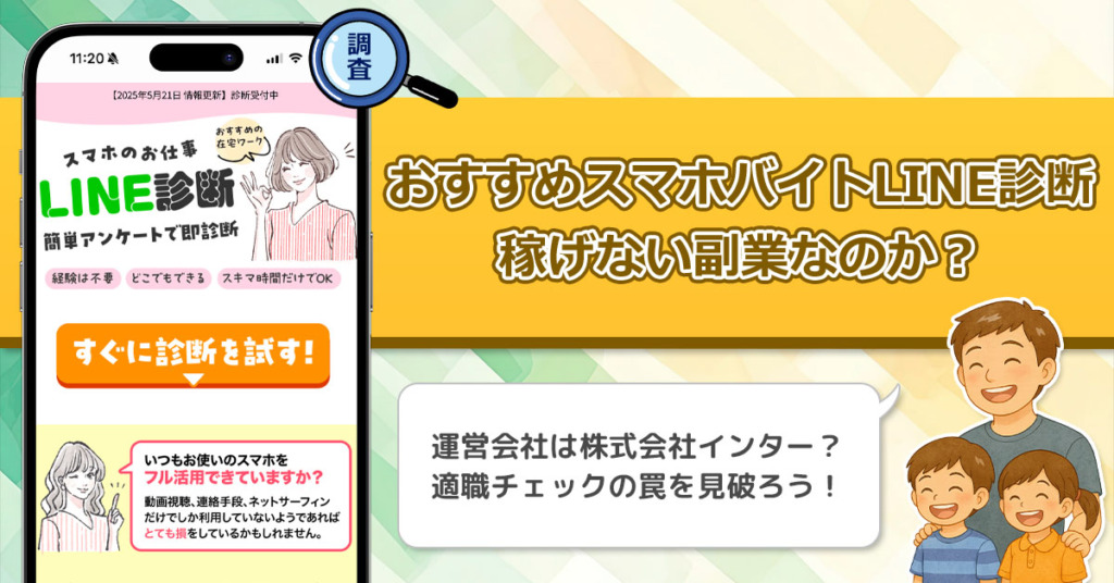 おすすめスマホバイトLINE診断は稼げない副業なのか？株式会社インターの副業紹介は稼げるの？