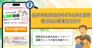 おすすめスマホバイトLINE診断は稼げない副業なのか？株式会社インターの副業紹介は稼げるの？
