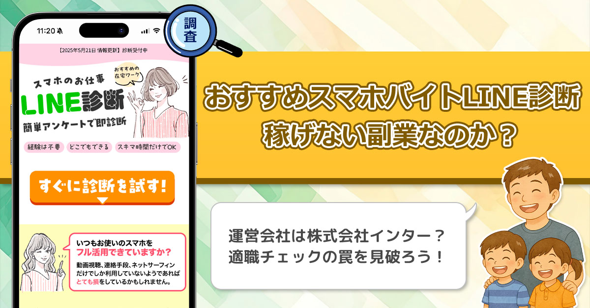 おすすめスマホバイトLINE診断は稼げない副業なのか？株式会社インターの副業紹介は稼げるの？