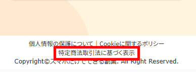 スマホだけで出来る副業の運営会社【株式会社ワイズ】特定商取引法に基づく表示