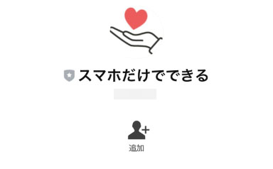 実際にスマホだけでできる副業で登録して検証してみた結果!登録するLINEアカウント