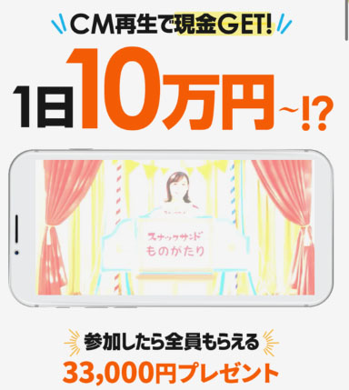 実際にスマホだけでできる副業で登録して検証してみた結果!CMを見るだけで10万円も